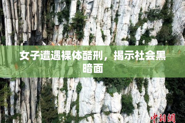 女子遭遇裸体酷刑，揭示社会黑暗面