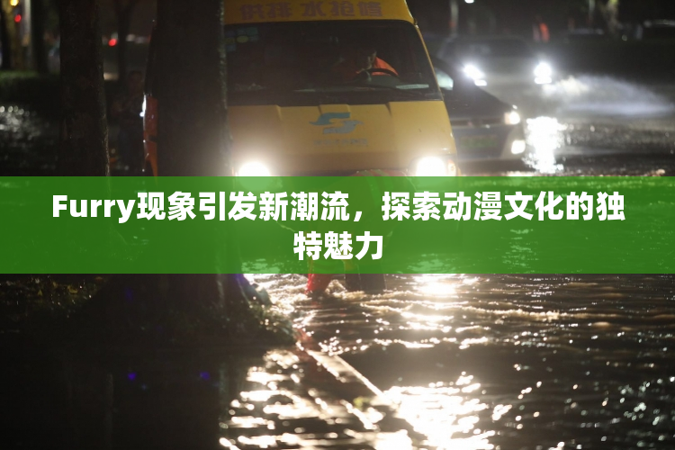 Furry现象引发新潮流，探索动漫文化的独特魅力