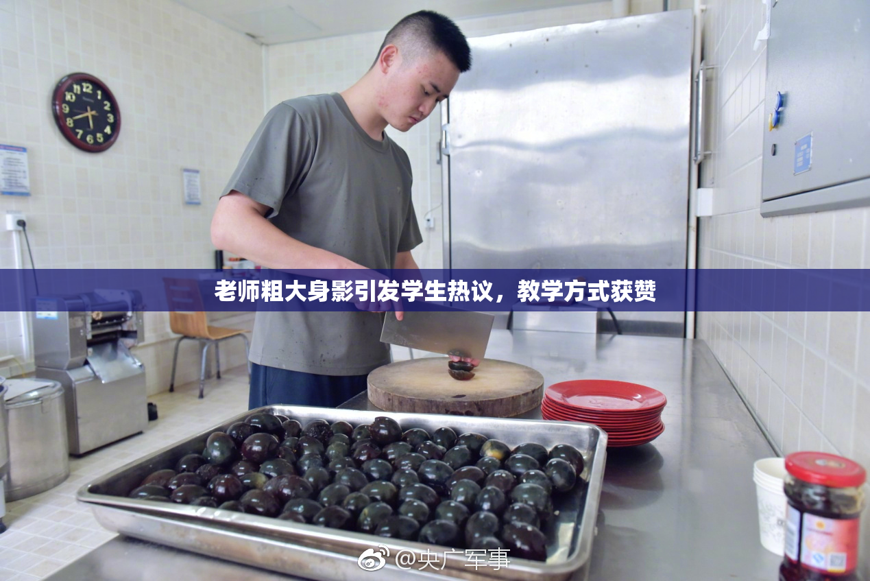 老师粗大身影引发学生热议，教学方式获赞