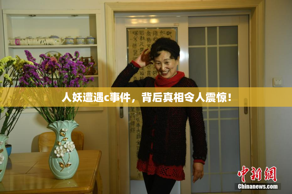 人妖遭遇c事件，背后真相令人震惊！