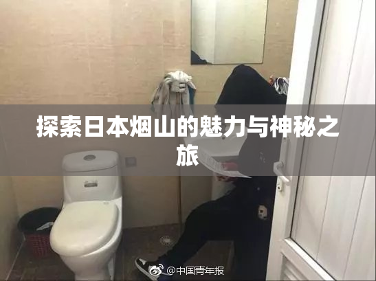 探索日本烟山的魅力与神秘之旅