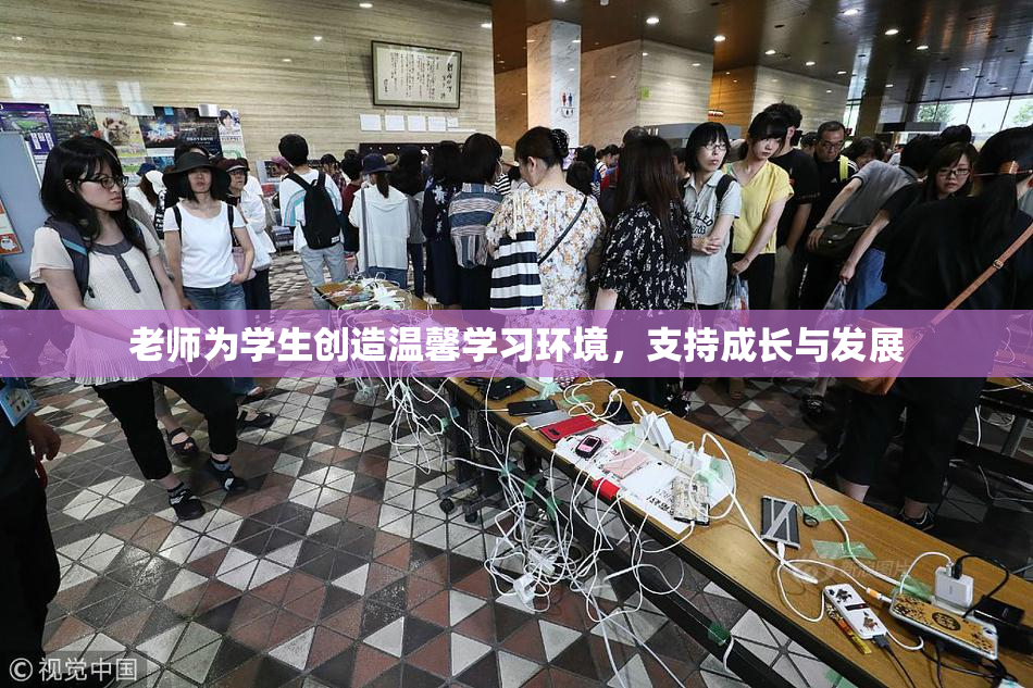 老师为学生创造温馨学习环境，支持成长与发展