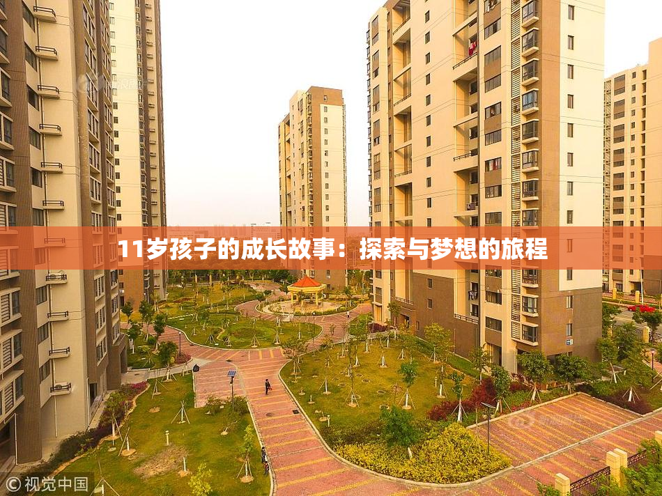 11岁孩子的成长故事：探索与梦想的旅程