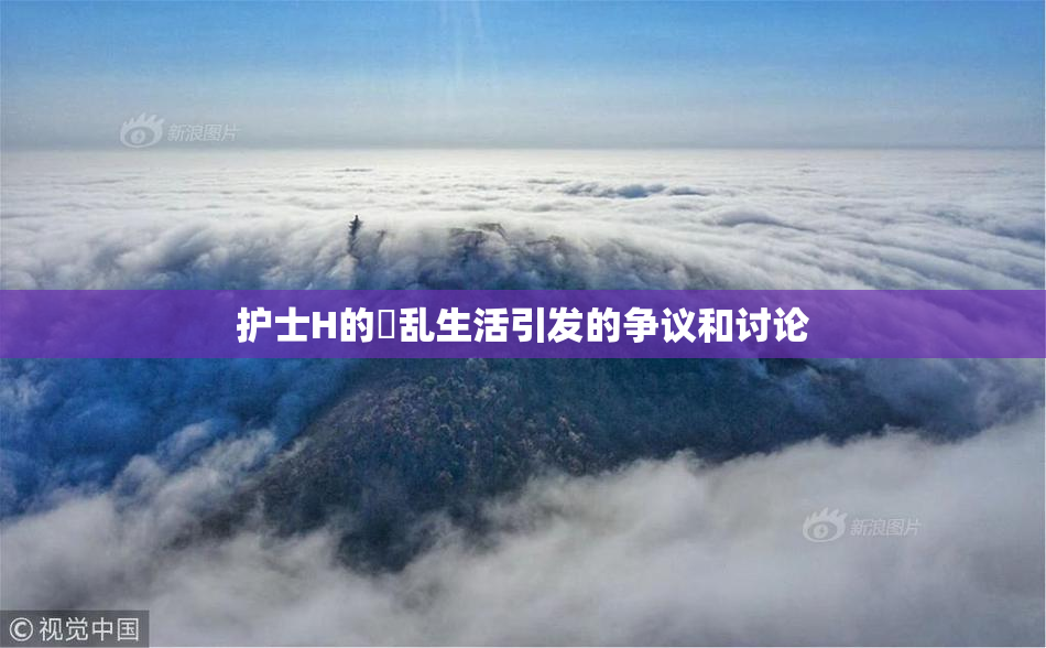 护士H的婬乱生活引发的争议和讨论