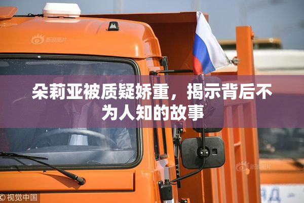 朵莉亚被质疑娇重，揭示背后不为人知的故事