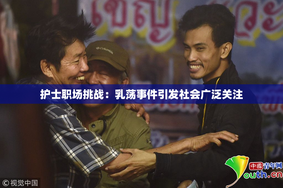 护士职场挑战：乳荡事件引发社会广泛关注