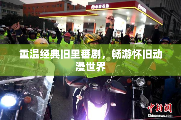 重温经典旧里番剧，畅游怀旧动漫世界