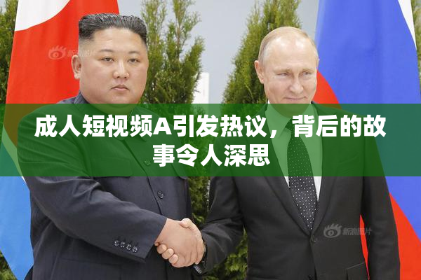 成人短视频A引发热议，背后的故事令人深思