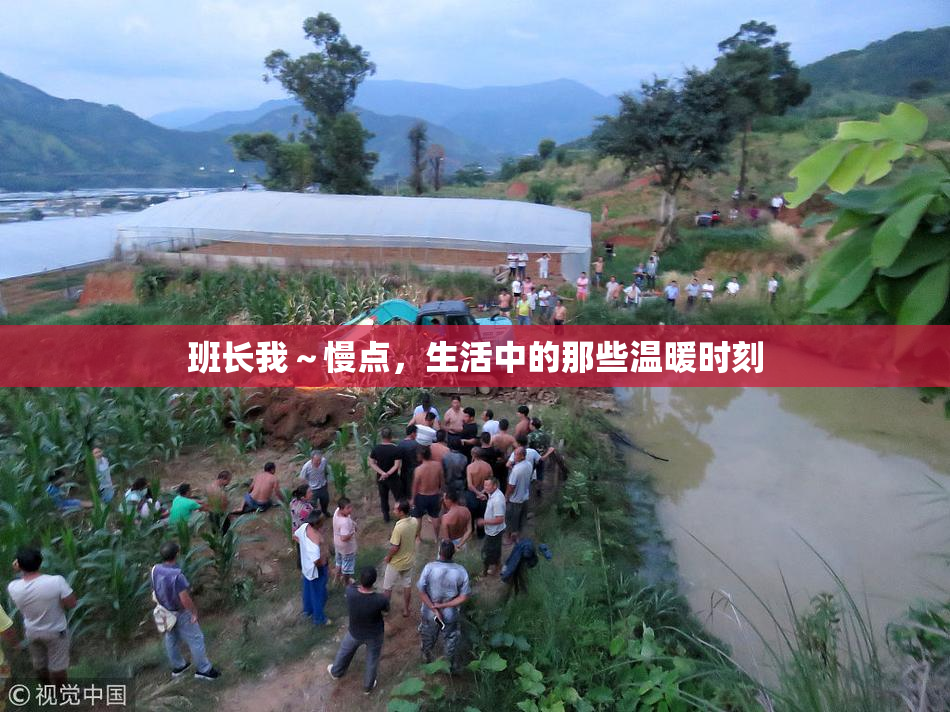 班长我～慢点，生活中的那些温暖时刻