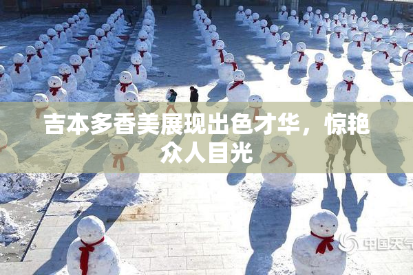 吉本多香美展现出色才华，惊艳众人目光