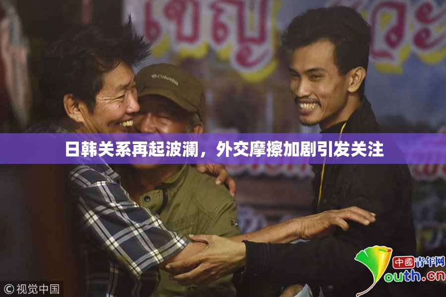 日韩关系再起波澜，外交摩擦加剧引发关注