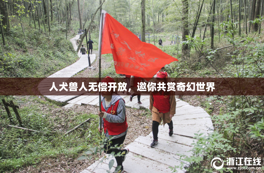 人犬兽人无偿开放，邀你共赏奇幻世界