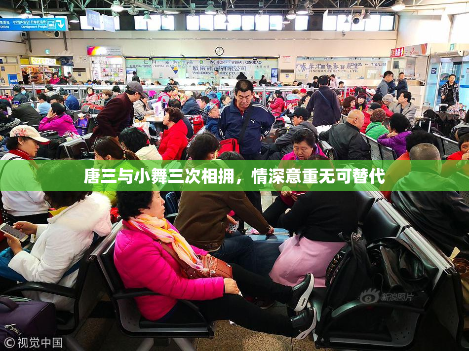 唐三与小舞三次相拥，情深意重无可替代