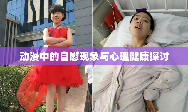 动漫中的自慰现象与心理健康探讨
