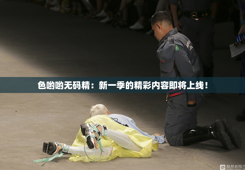 色哟哟无码精：新一季的精彩内容即将上线！