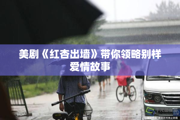 美剧《红杏出墙》带你领略别样爱情故事