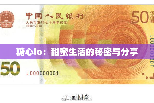 糖心lo：甜蜜生活的秘密与分享