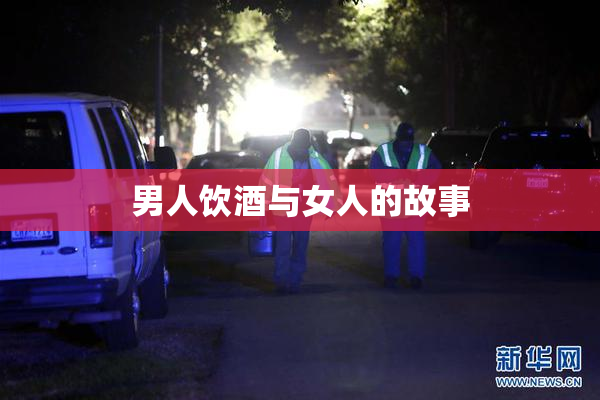 男人饮酒与女人的故事