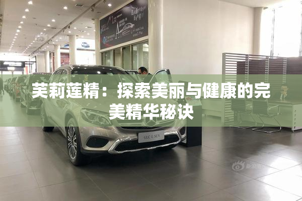 芙莉莲精：探索美丽与健康的完美精华秘诀