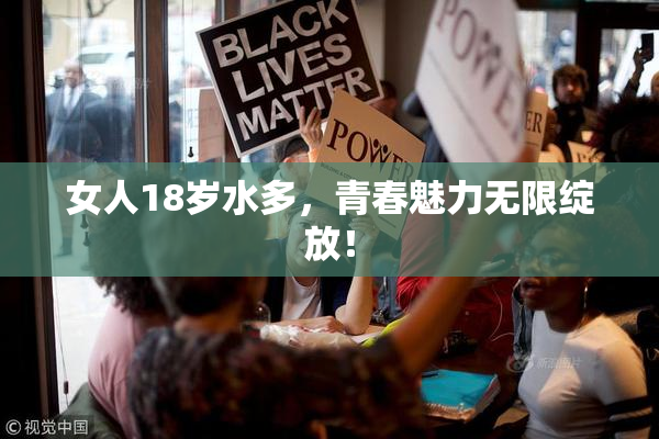 女人18岁水多，青春魅力无限绽放！