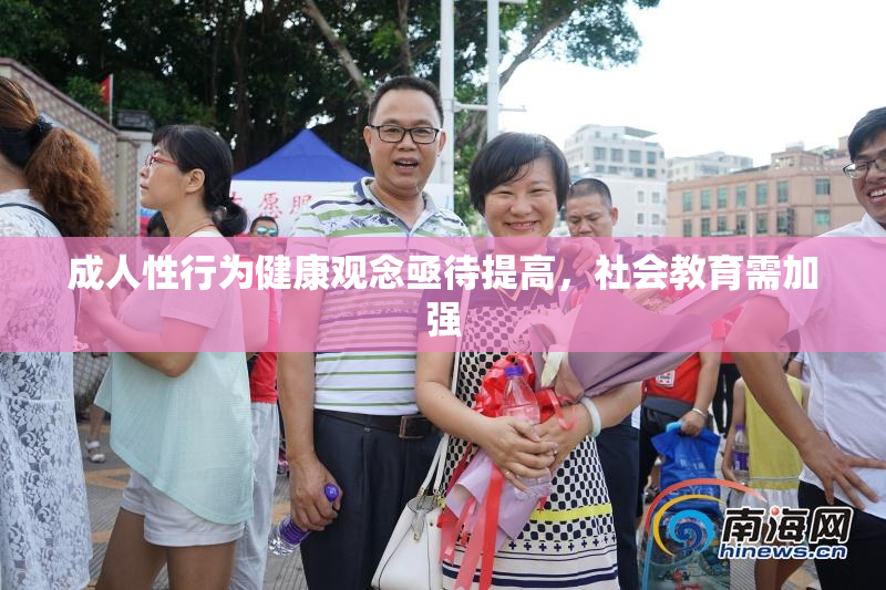 成人性行为健康观念亟待提高，社会教育需加强