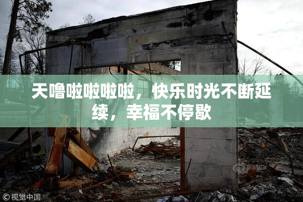 天噜啦啦啦啦，快乐时光不断延续，幸福不停歇