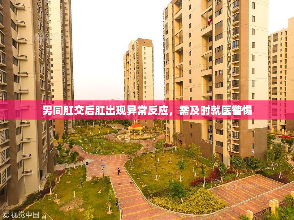 男同肛交后肛出现异常反应，需及时就医警惕