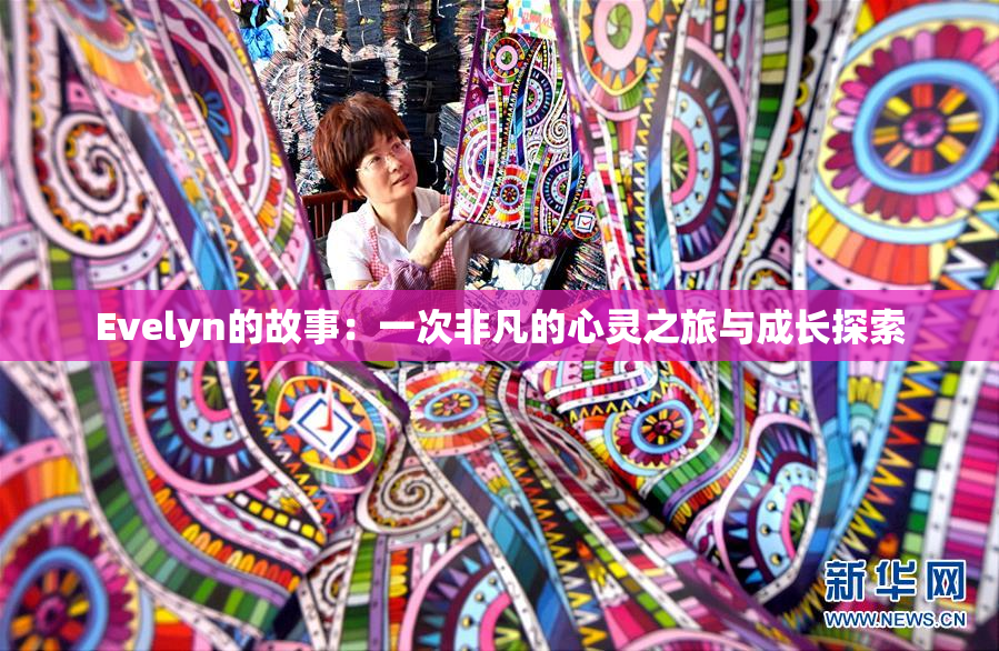 Evelyn的故事：一次非凡的心灵之旅与成长探索