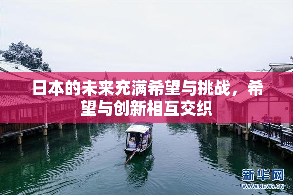 日本的未来充满希望与挑战，希望与创新相互交织