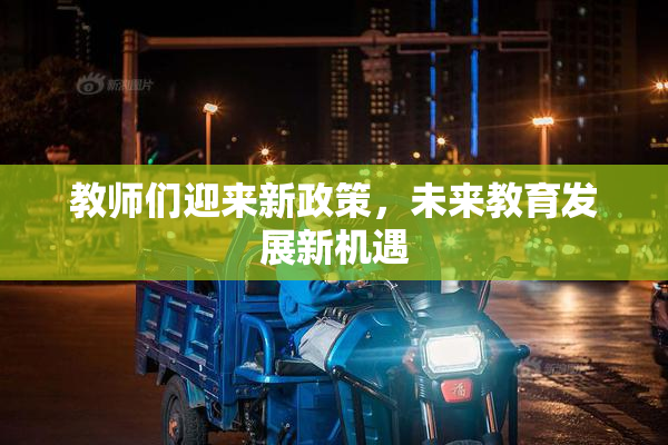 教师们迎来新政策，未来教育发展新机遇