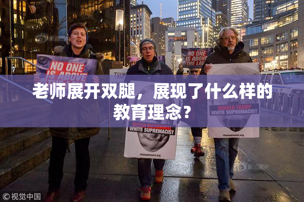 老师展开双腿，展现了什么样的教育理念？