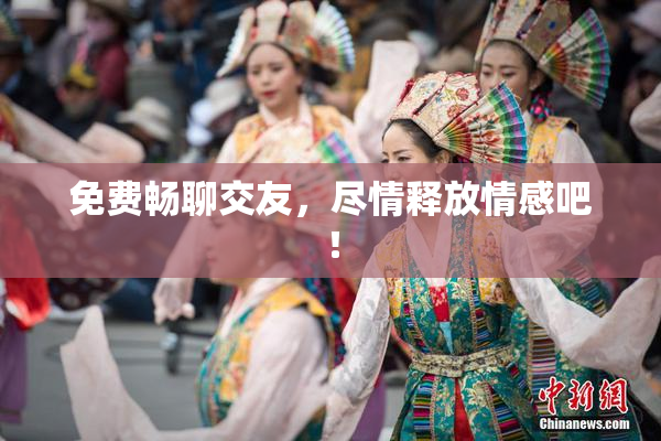 免费畅聊交友，尽情释放情感吧！