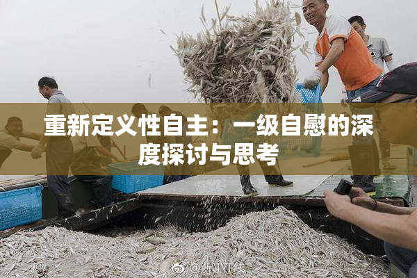 重新定义性自主：一级自慰的深度探讨与思考