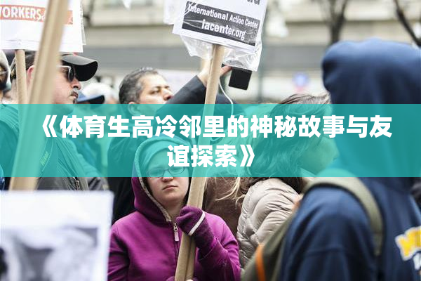 《体育生高冷邻里的神秘故事与友谊探索》