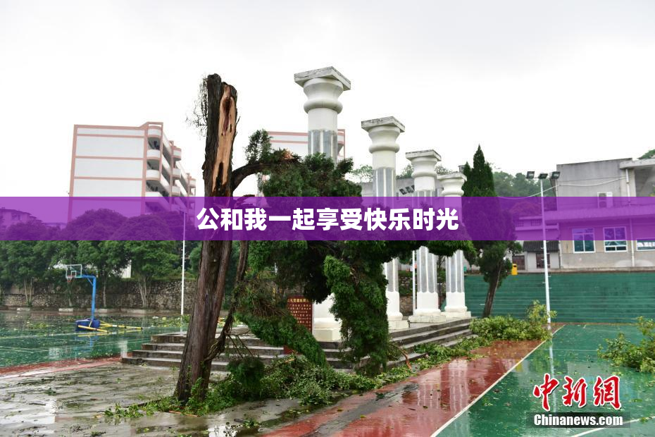 公和我一起享受快乐时光