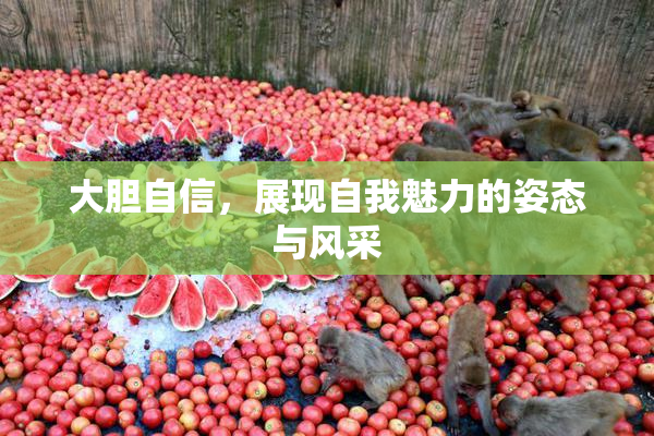 大胆自信，展现自我魅力的姿态与风采