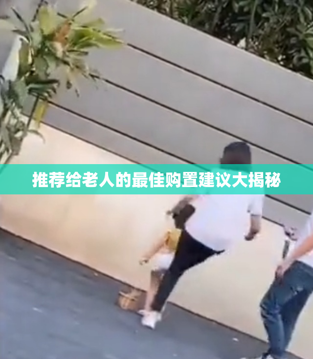 推荐给老人的最佳购置建议大揭秘
