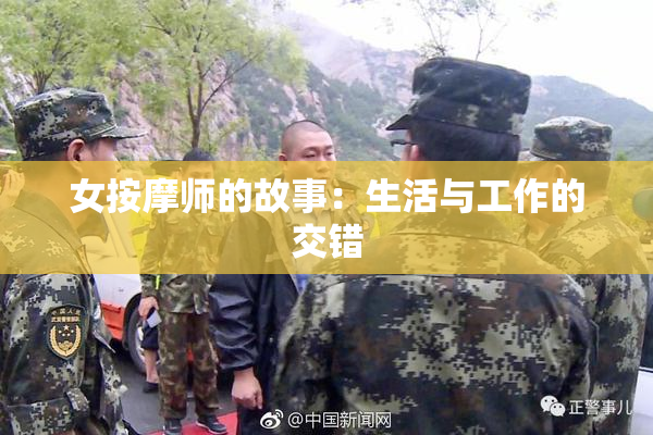 女按摩师的故事：生活与工作的交错