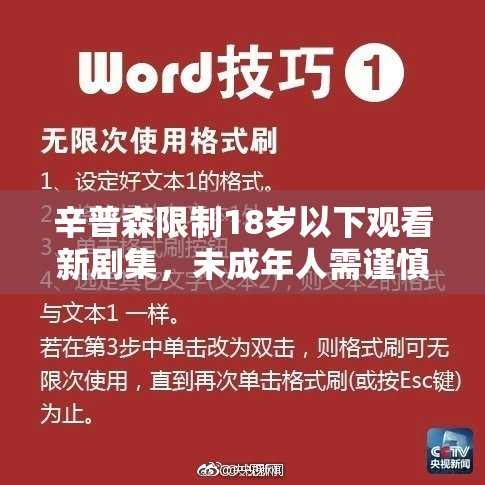 辛普森限制18岁以下观看新剧集，未成年人需谨慎