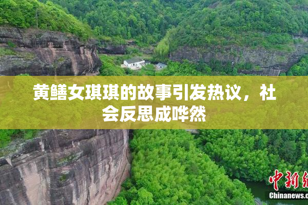 黄鳝女琪琪的故事引发热议，社会反思成哗然