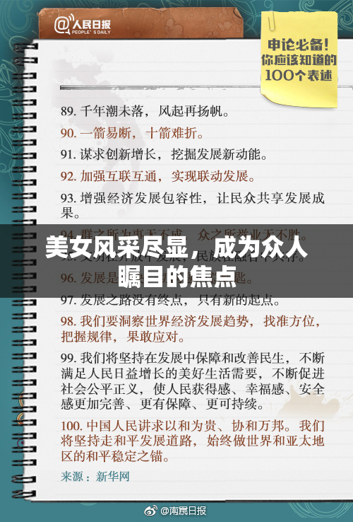 美女风采尽显，成为众人瞩目的焦点