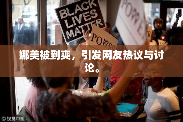 娜美被到爽，引发网友热议与讨论。