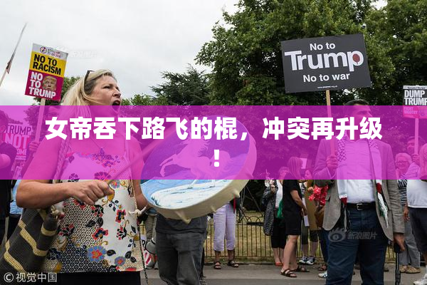 女帝吞下路飞的棍，冲突再升级！