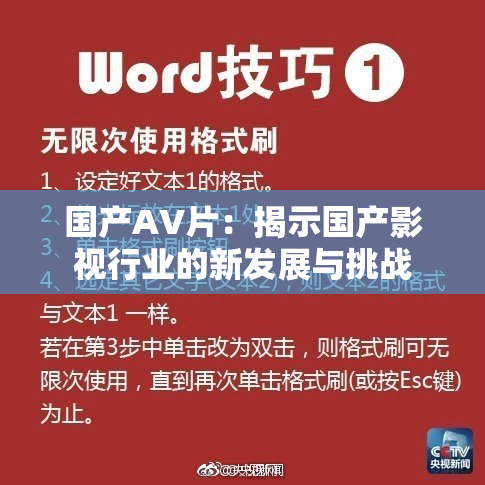 国产AV片：揭示国产影视行业的新发展与挑战
