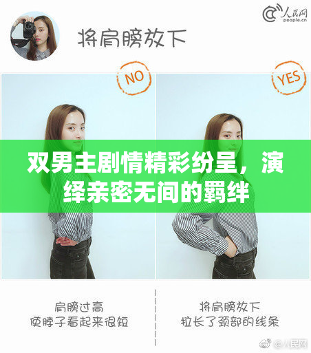 双男主剧情精彩纷呈，演绎亲密无间的羁绊