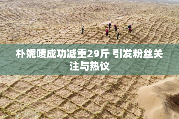 朴妮唛成功减重29斤 引发粉丝关注与热议
