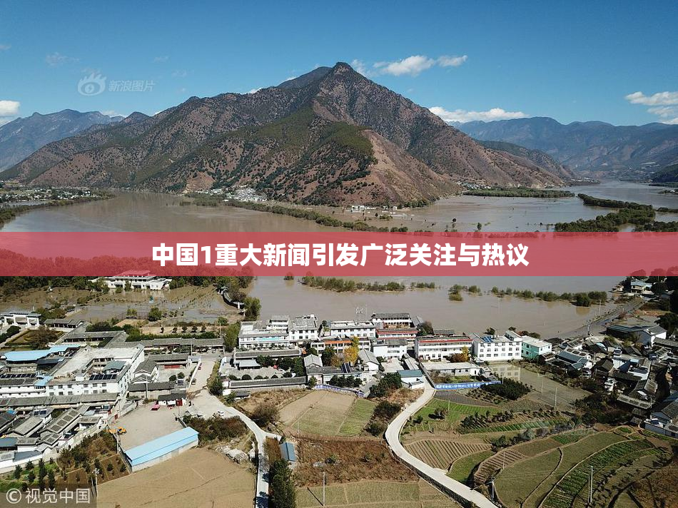 中国1重大新闻引发广泛关注与热议