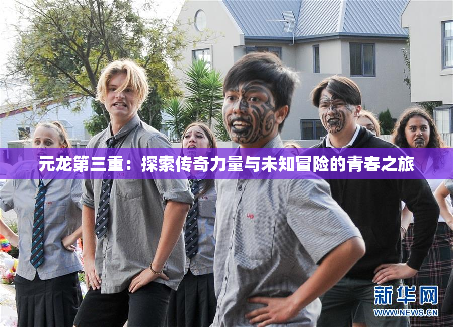 元龙第三重：探索传奇力量与未知冒险的青春之旅