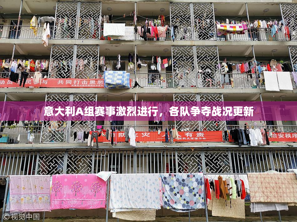 意大利A组赛事激烈进行，各队争夺战况更新