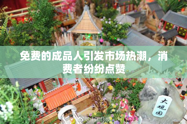 免费的成品人引发市场热潮，消费者纷纷点赞